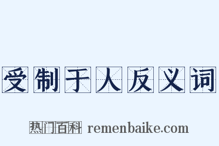 受制于人反义词是什么意思的图片
